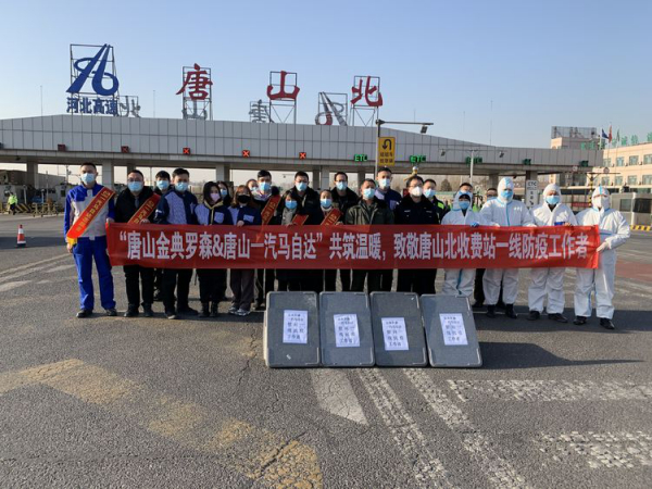 唐山金典罗森&唐山一汽马自达，共筑温暖，致敬唐山北收费站一线防疫工作者