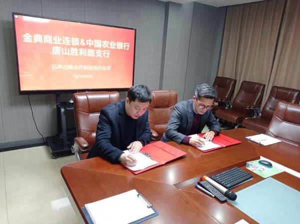 唐山金典商业与中国农业银行唐山胜利路支行签署战略合作